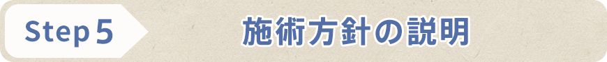 STEP5 施術方針の説明